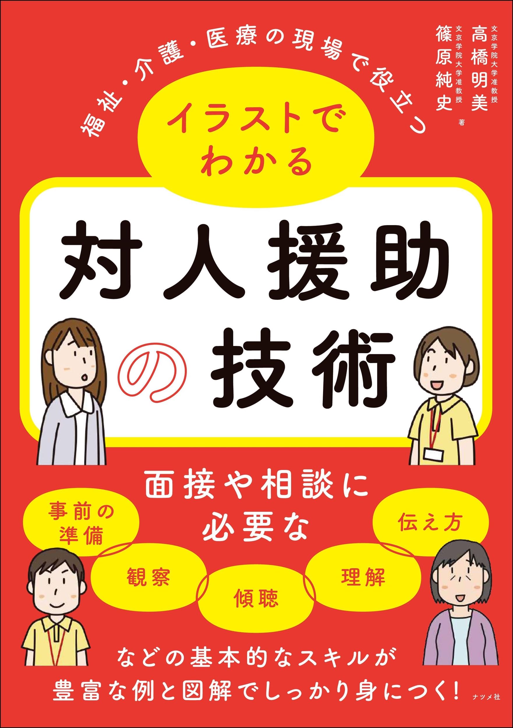 イラストでわかる 対人援助職のためのコミュニケーションと面接技術関連図書セット イラストでわかる 対人援助職のためのコミュニケーションと面接