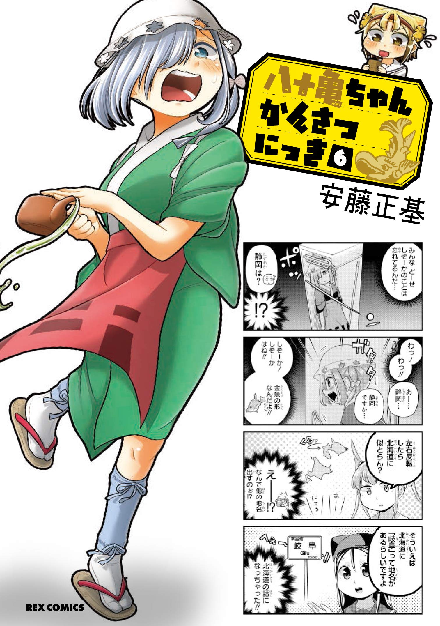 Amazon.co.jp: 八十亀ちゃんかんさつにっき (6) (REXコミックス