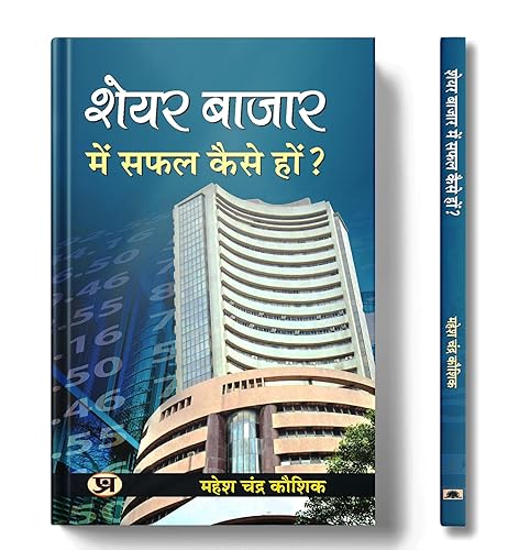 Share Bazar Mein Safal Kaise Hon?: Indian Stock Market Trading Technical Analysis &amp; Investing, Learning Guide (Share Market Investment, Trading Aur Speculation) Share Market Success Tips in Hindi