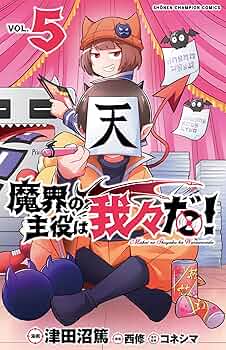 魔界の主役は我々だ Amazon.co.jp: 魔界の主役は我々だ！ 5 (少年チャンピオン
