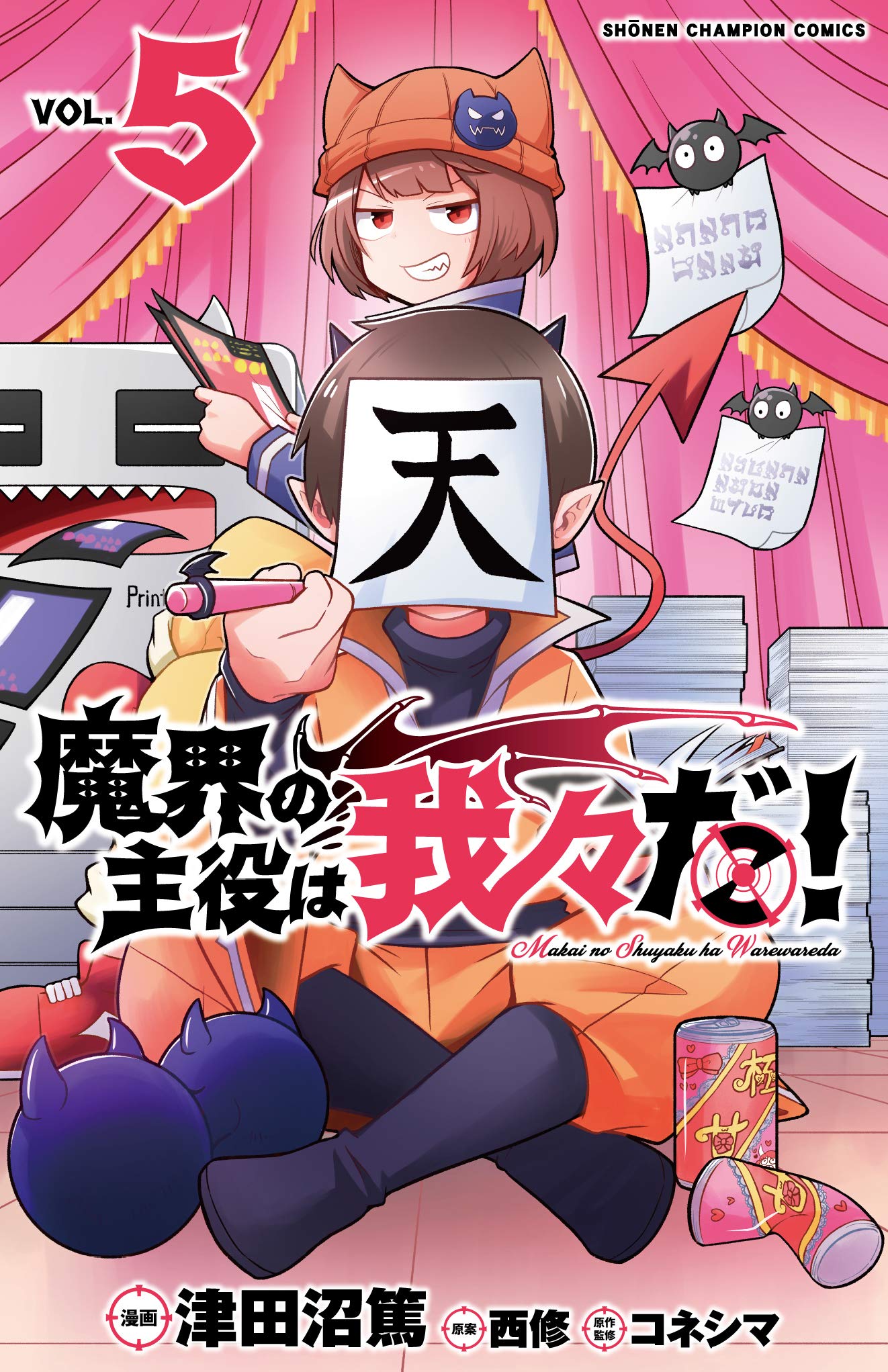 魔界の主役は我々だ 5 5 少年チャンピオン コミックス 津田沼篤 西修 コネシマ 本 通販 Amazon