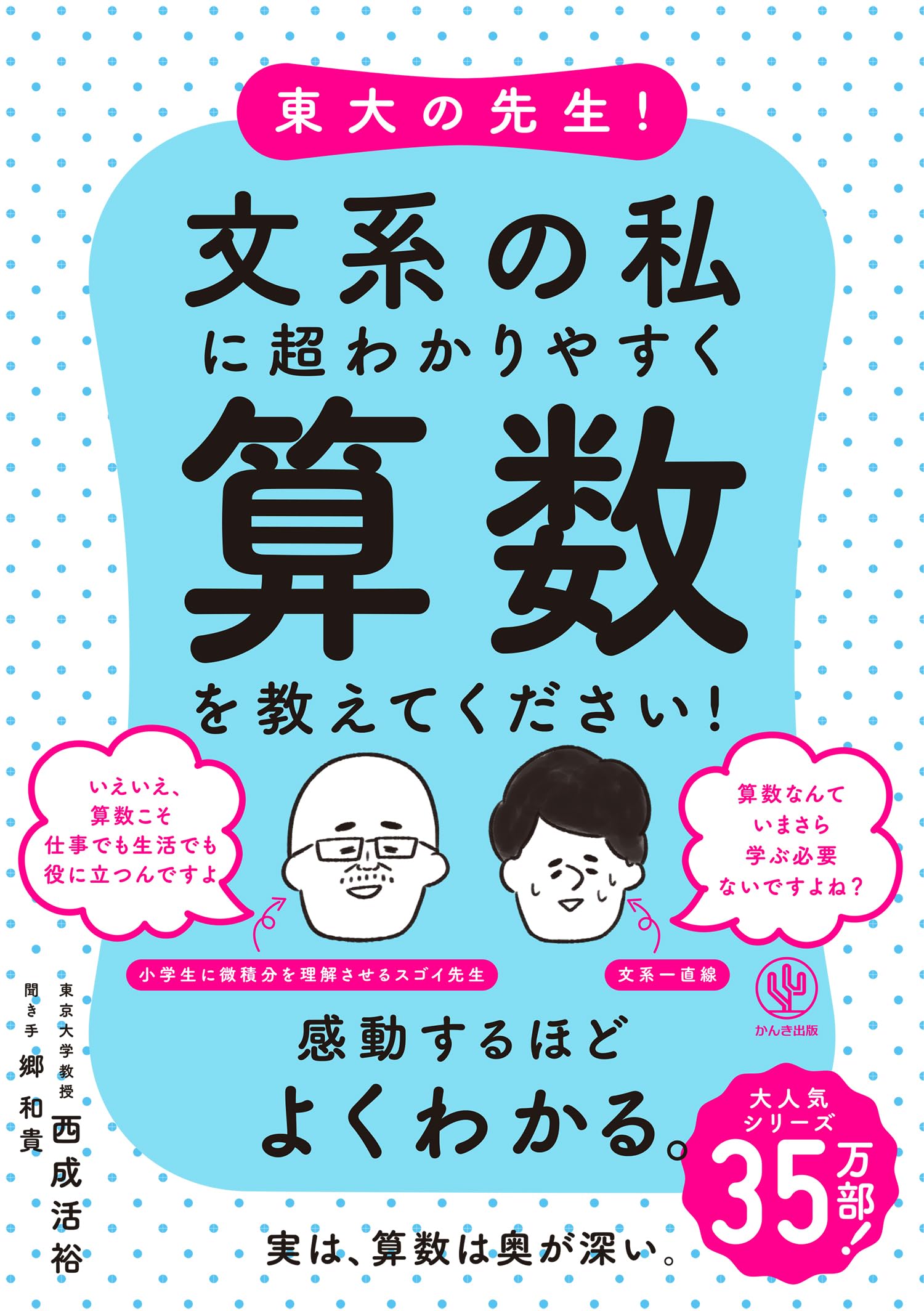 小学生が東大生に勝つ算数 東大の先生！文系の私に超わかりやすく算数を教えてください！ | 西
