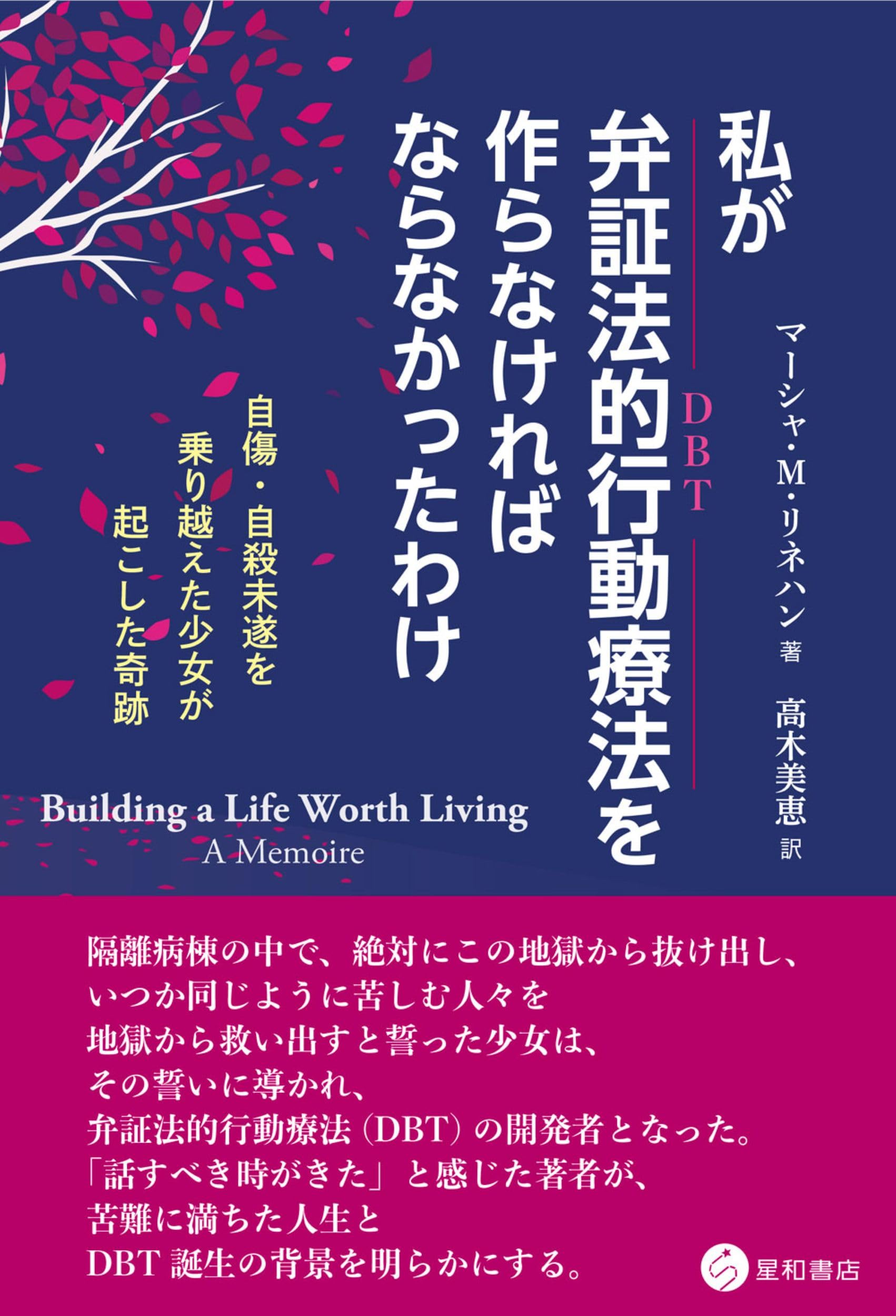 私が弁証法的行動療法を作らなければならなかったわけ 自傷
