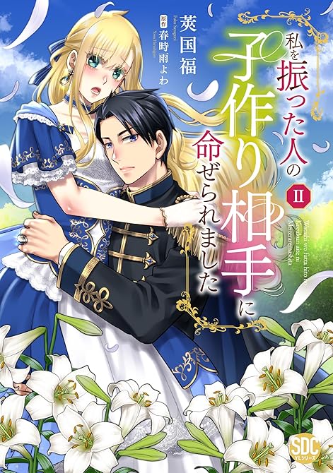 『私を振った人の子作り相手に命ぜられました【単行本版】2【電子書店限定特典付き】』の表紙イラスト 電子書籍 漫画