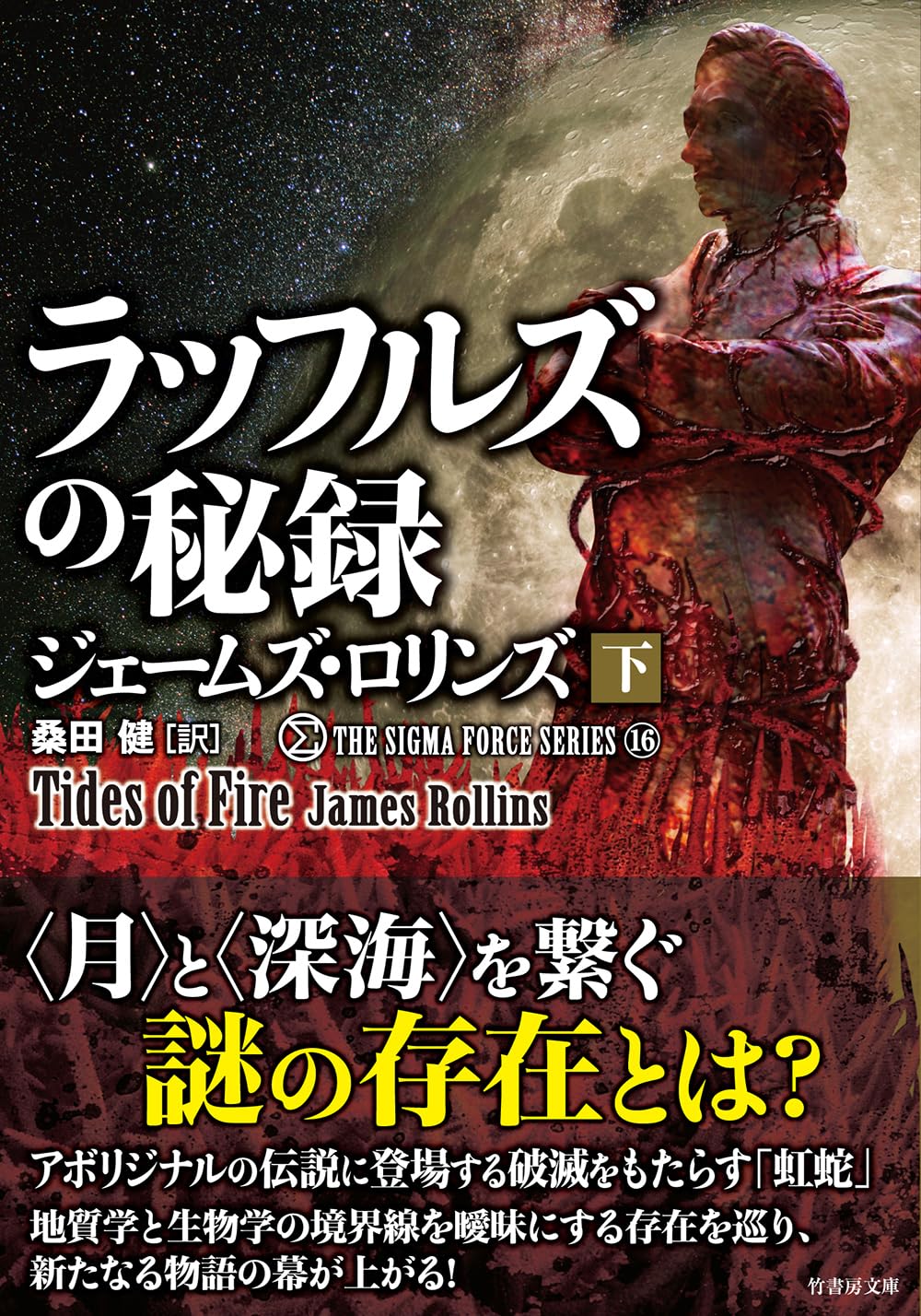 Amazon.co.jp: シグマフォース シリーズ16 ラッフルズの秘録 (下) (竹