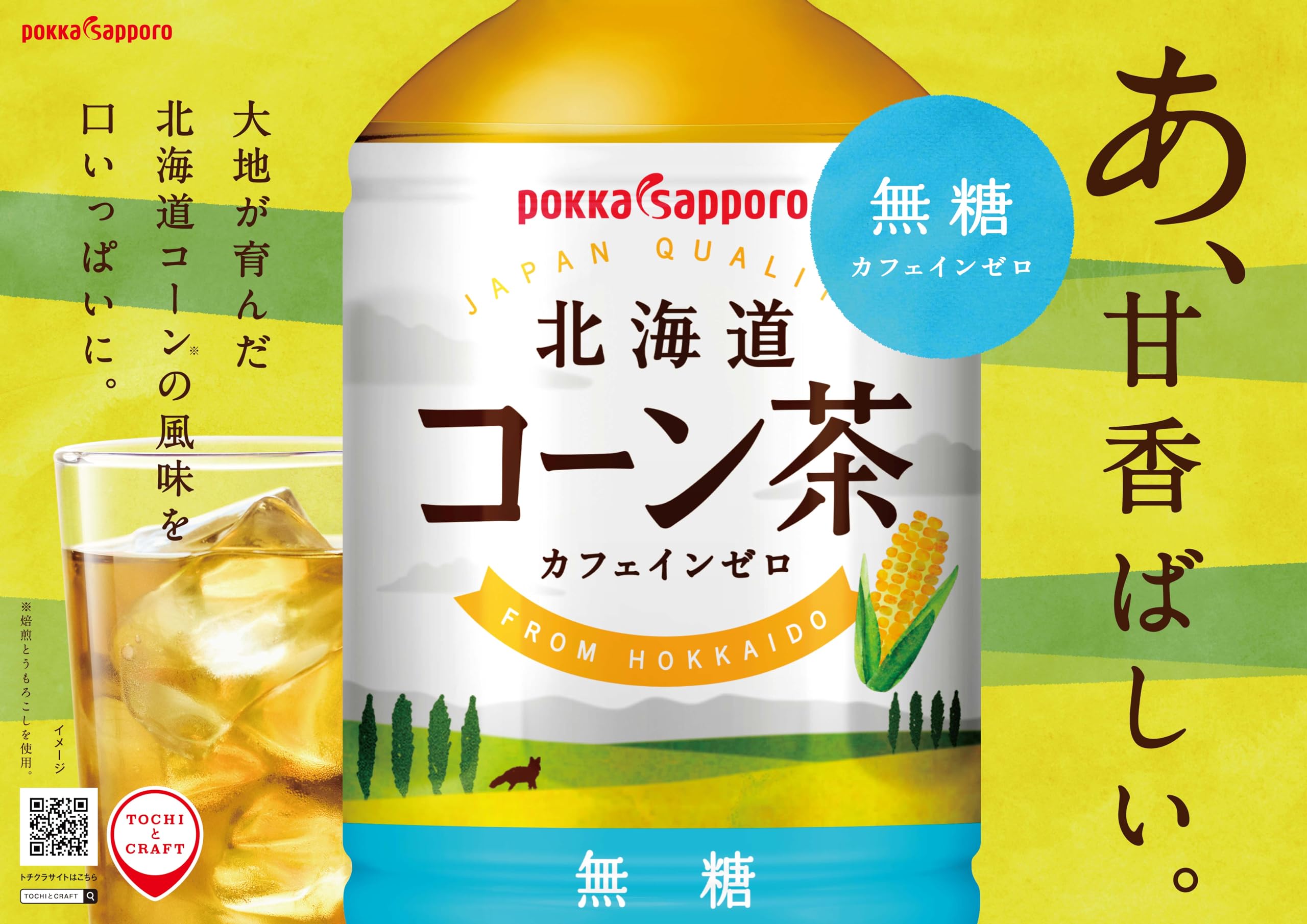 Amazon.co.jp: TOCHIとCRAFT ポッカサッポロ 北海道コーン茶 275ml