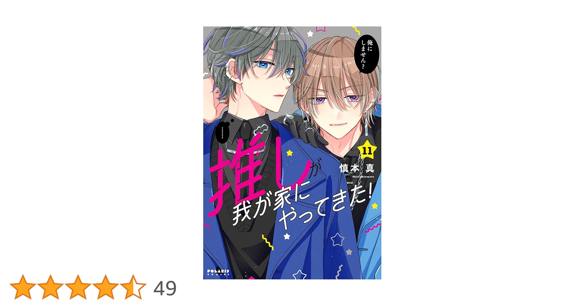 推しが我が家にやってきた 慎本真 直筆サイン色紙 B 慎本真 直筆イラストサイン本 推しが我が家にやってきた！