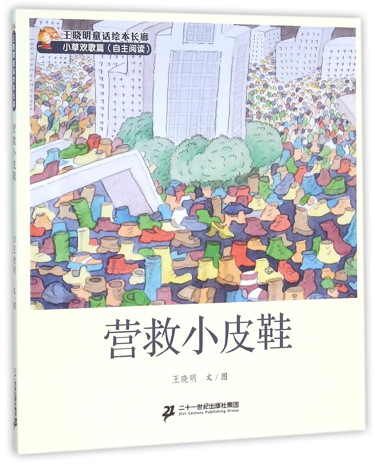 Rescue the Leather Shoes (Chinese Edition)