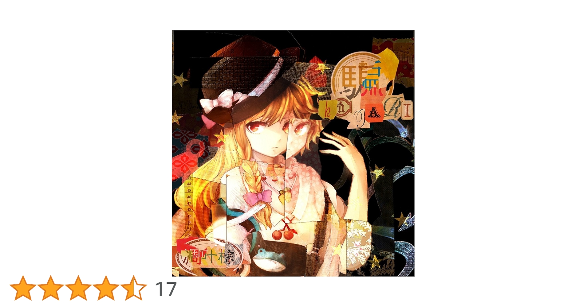 Amazon.co.jp: 騙 katari -凋叶棕-[東方Project]【同人CD
