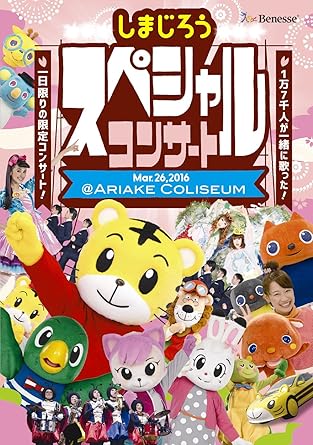 Amazon Co Jp しまじろうスペシャルコンサートdvd Dvd ブルーレイ しまじろう Amazon Co Jp しまじろうスペシャルコンサートdvd Dvd ブルーレイ しまじろう