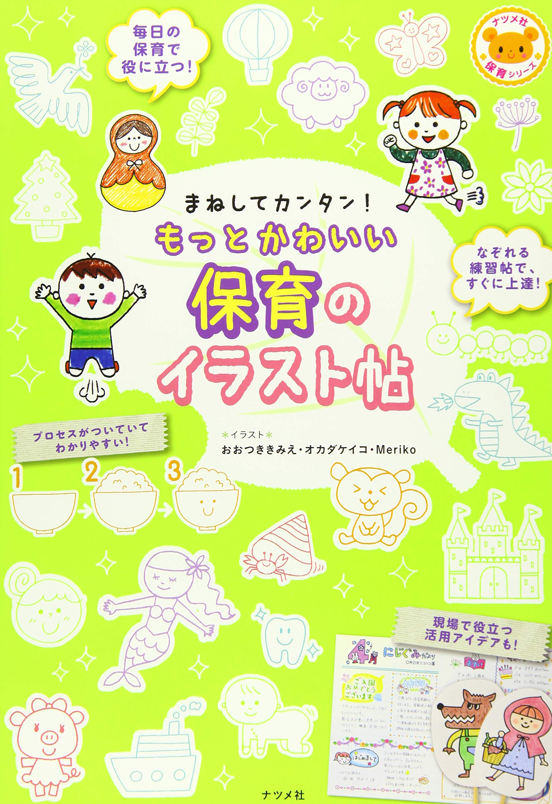 まねしてカンタン もっとかわいい保育のイラスト帖 ナツメ社保育書シリーズ オカダケイコ Meriko Meriko まねしてカンタン もっとかわいい保育のイラスト帖 ナツメ社保育書シリーズ オカダケイコ Meriko Meriko