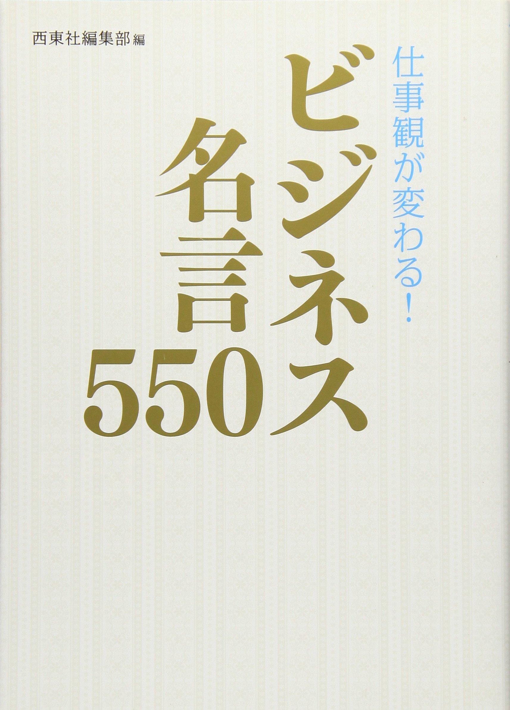 ビジネスマン名言集―仕事の不安・失望・挫折感に答える (1963年) (カッパ・ビジネス) 仕事観が変わる! ビジネス名言550 | 西東社編集部 |本 | 通販 | Amazon