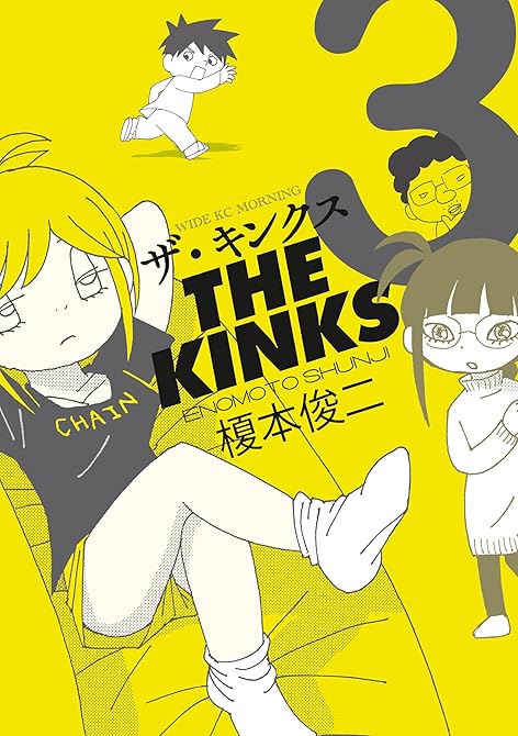 『ザ・キンクス（３）』の表紙イラスト 電子書籍 漫画