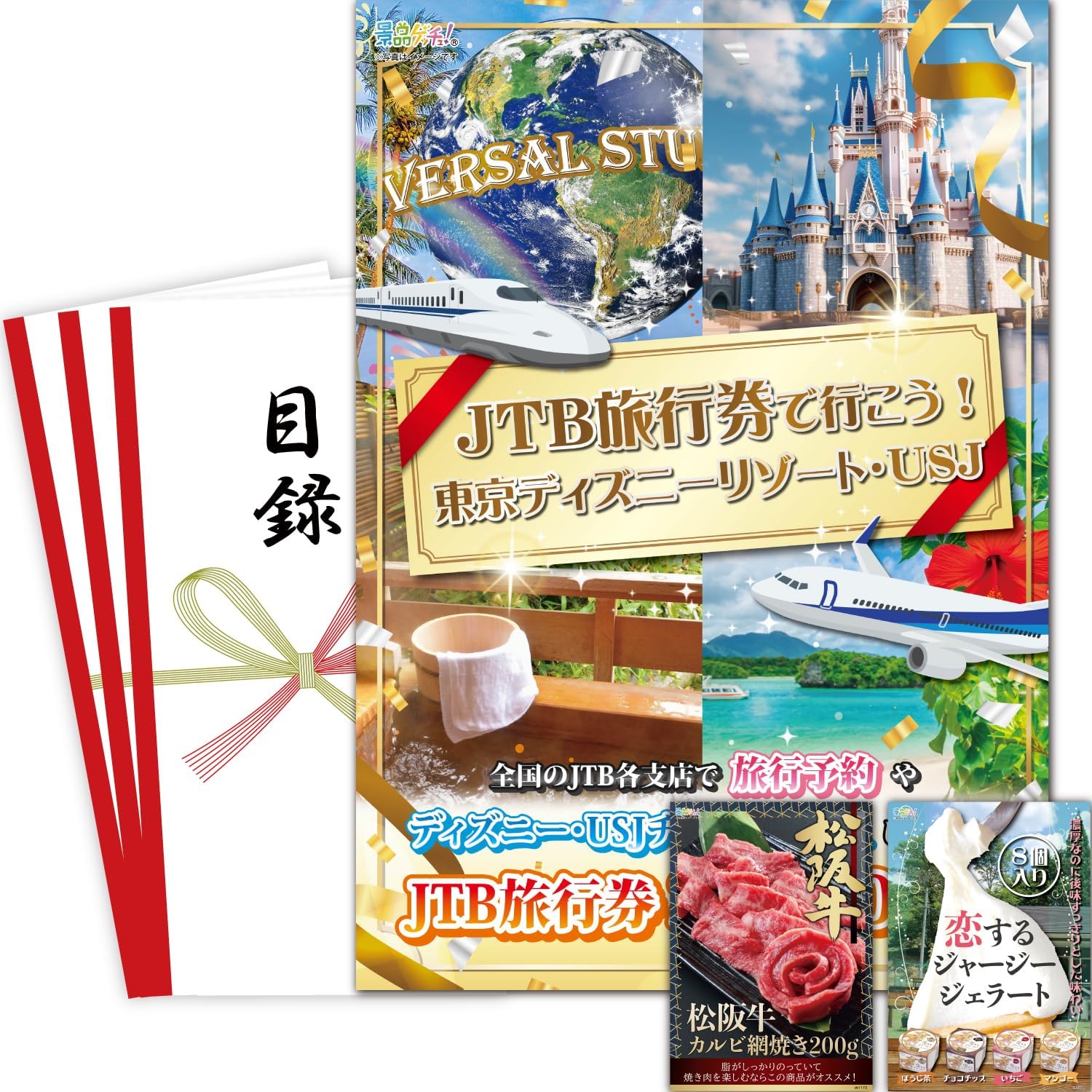 景品 3点 セット (ディズニー テーマパーク チケット 松坂牛 アイスクリーム) 目録 パネル 景品セット [ 二次会/ビンゴ/ゴルフ コンペ ] 景品ゲッチュ
