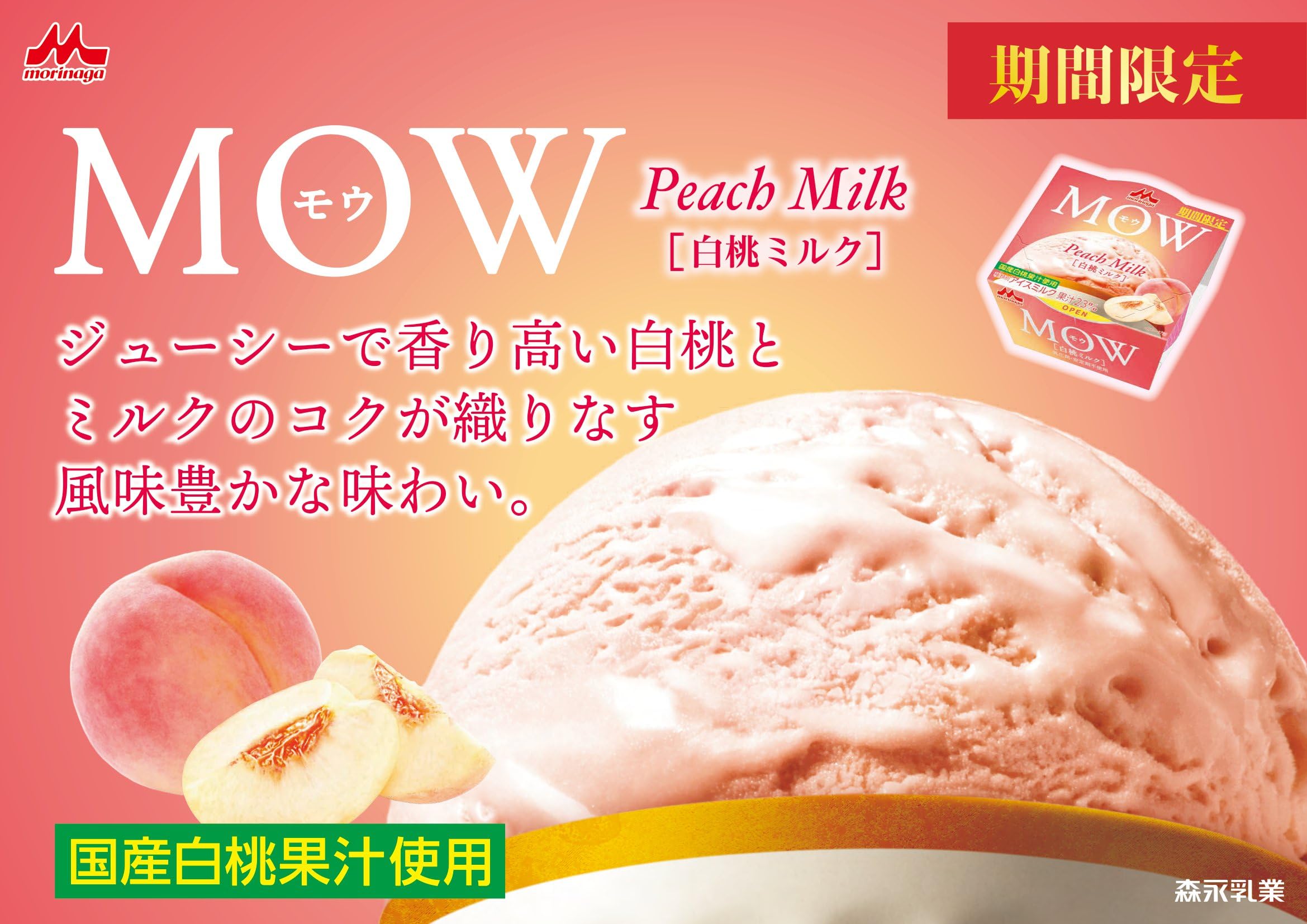 Amazon.co.jp: 【Amazon.co.jp限定】 森永乳業 MOW （モウ） 白桃