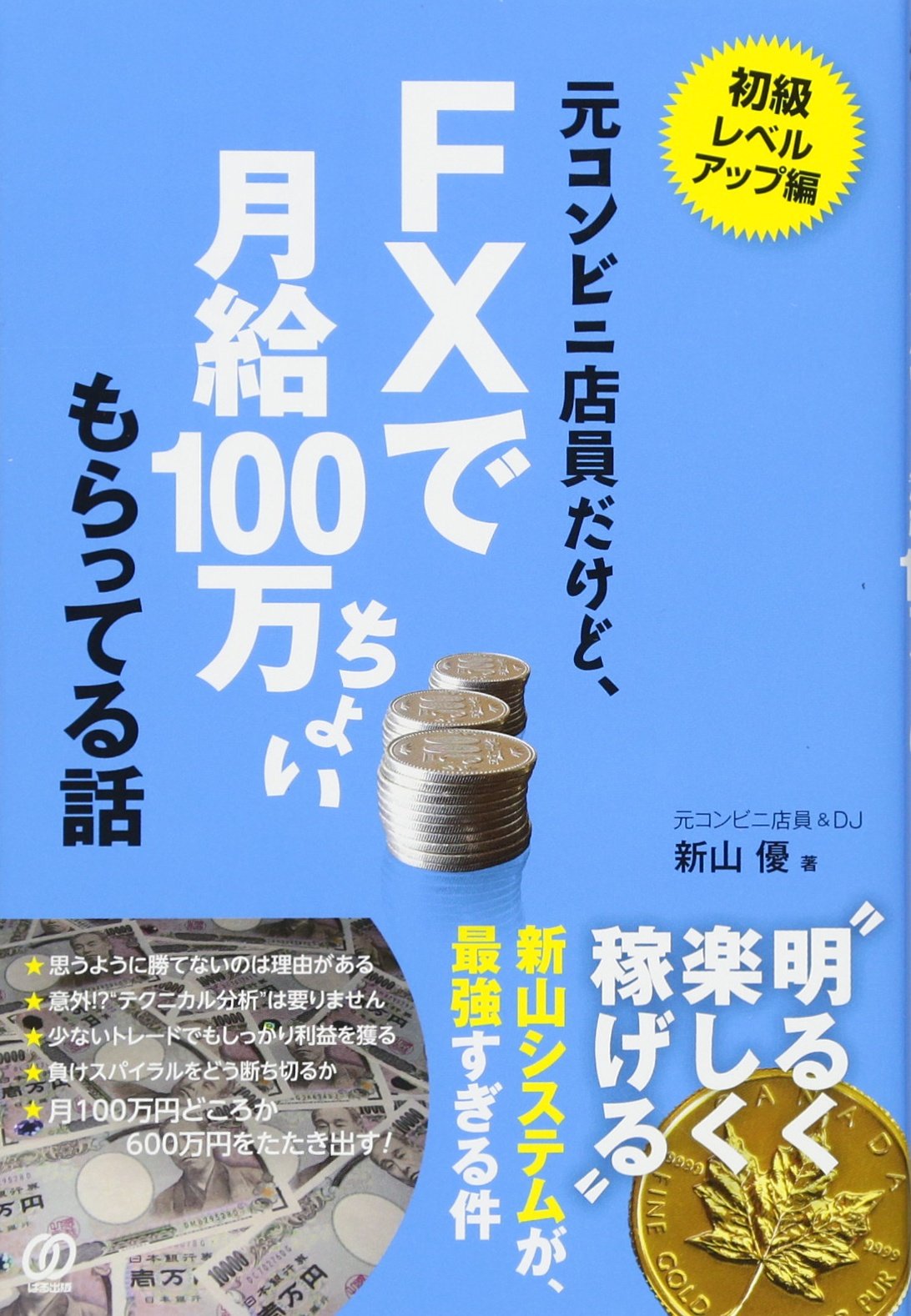 元コンビニ店員だけど、FXで月給100万ちょい もらってる話 | 新山優