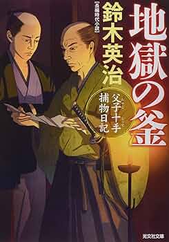 Amazon.co.jp: 地獄の釜 (光文社文庫) : 鈴木英治: 本