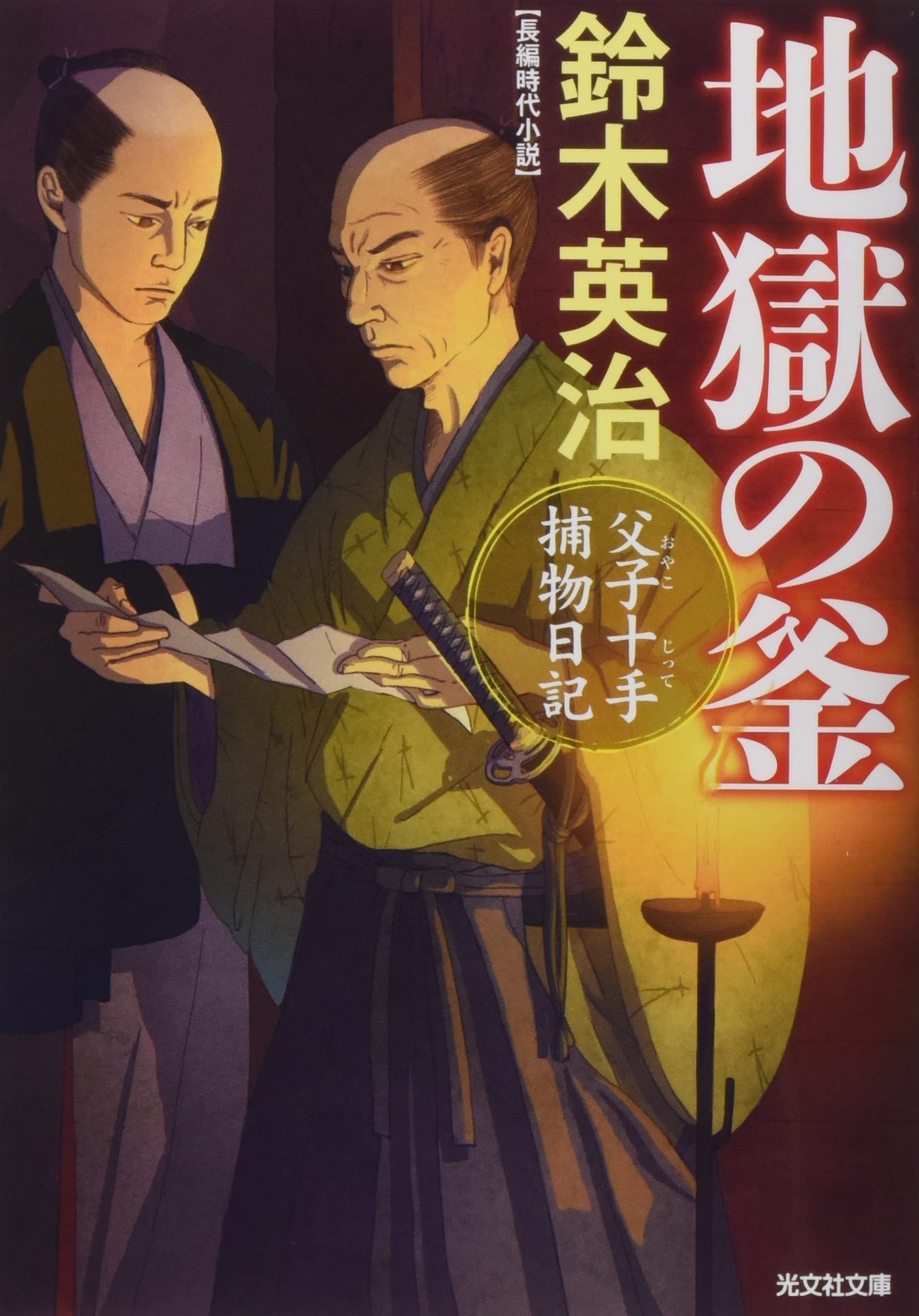 Amazon.co.jp: 地獄の釜 (光文社文庫) : 鈴木英治: 本
