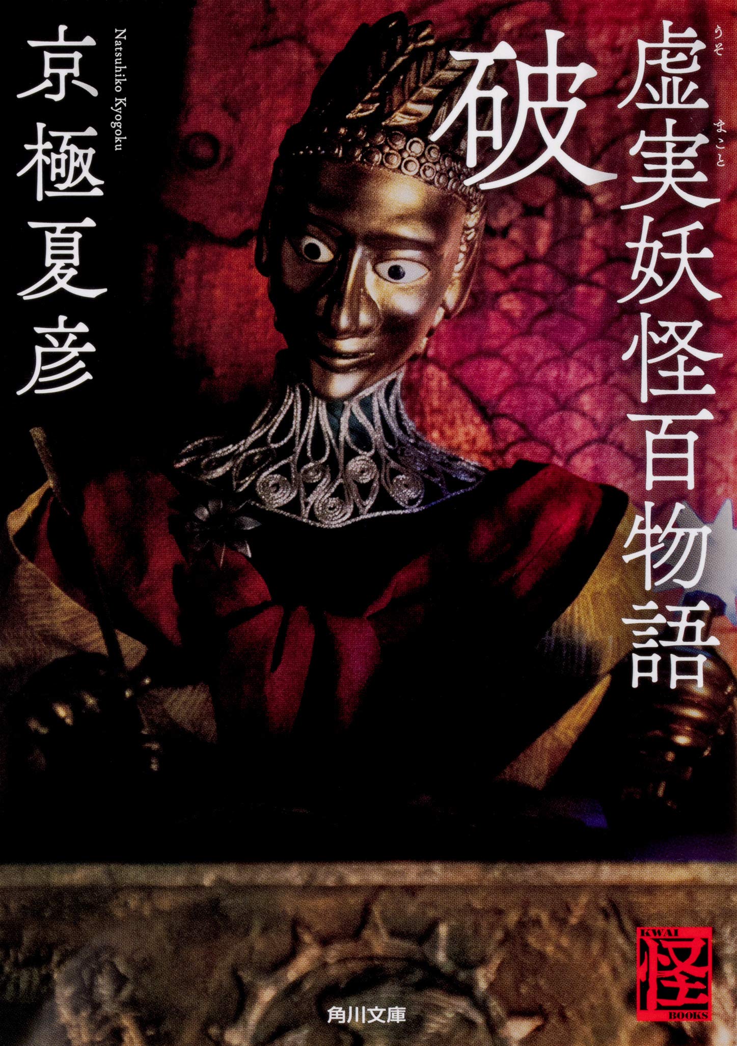 日*0様 【京極夏彦直筆サイン本】虚実妖怪百物語 序/破/急※期間限定出品 8106yN-YbpL.jpg