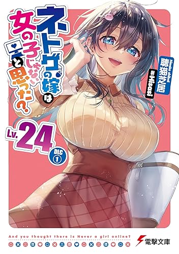 ネトゲの嫁は女の子じゃないと思った? Lv.24 DLC(1) (電撃文庫) Kindle版