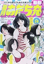 毎月あだち充 Vol.38 (My First Big SPECIAL)