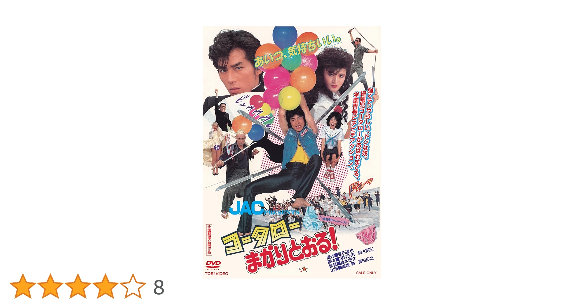 Amazon.co.jp: コータローまかりとおる！ [DVD] : 黒崎輝: DVD