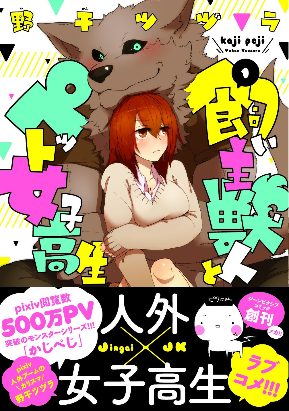 飼い主獣人とペット女子高生 1 Mfc ジーンピクシブシリーズ 野干ツヅラ 本 通販 Amazon