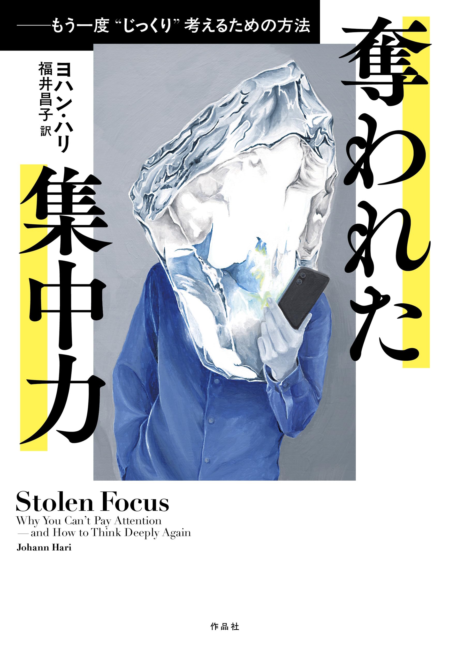 奪われた集中力: もう一度〝じっくり〟考えるための方法 | ヨハン