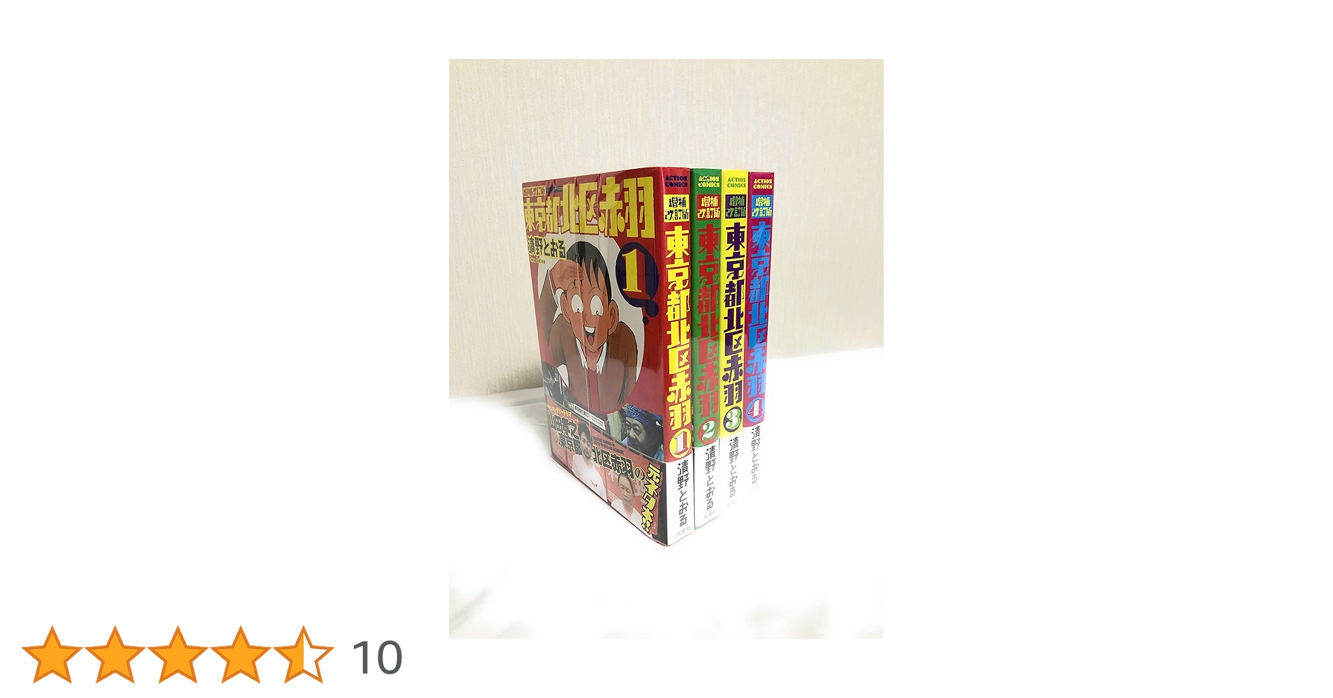 ウヒョッ!東京都北区赤羽 コミック 1-4巻セット (アクションコミックス) 東京都北区赤羽 増補改訂版 コミック 1-4巻セット (アクション