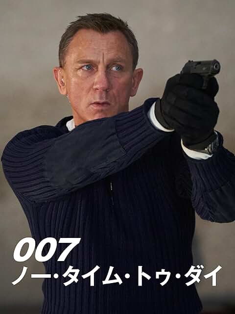 『007/ノー・タイム・トゥ・ダイ』Amazon.co.jp