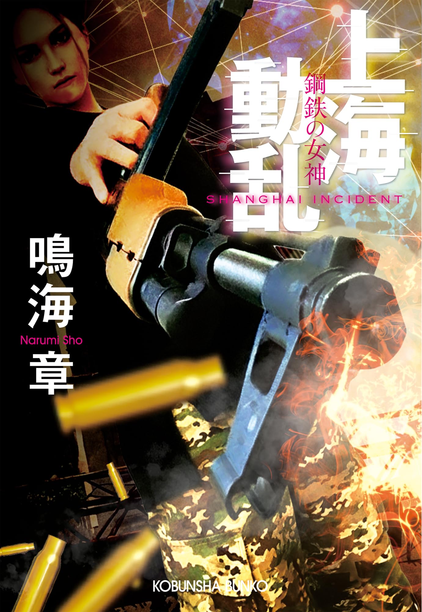初版【傑作】女医シリーズ 鳴海英介 　　　超入手困難 高評価5点 / 5点満点中 Amazon.co.jp: 上海動乱 鋼鉄の女神 (光文社文庫 な 22-23) : 鳴海 章: 本