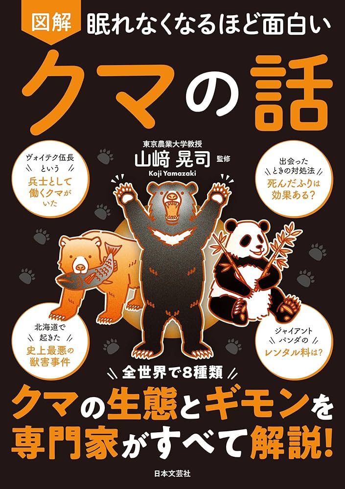 Amazon.co.jp: 眠れなくなるほど面白い 図解 クマの話: 全世界で8種類 Amazon.co.jp: 眠れなくなるほど面白い 図解 クマの話: 全世界で8種類
