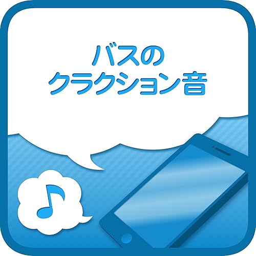 Amazon Co Jp バスのクラクション音 うた メロproject Amazon Co Jp バスのクラクション音 うた メロproject