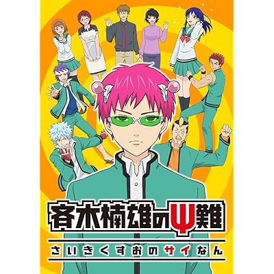 アニメ 斉木楠雄のΨ難 1期 シーズン1 blu-ray
