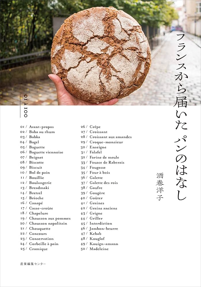 (未使用･未開封品)　フランス人とパンと朝ごはん lok26k6 フランス人とパンと朝ごはん / 酒巻 洋子（Yoko Sakamaki