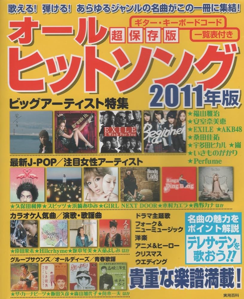 オールヒットソング2011年版 (実用百科) Amazon.co.jp: オールヒットソング2011年版 (実用百科) : 実業之