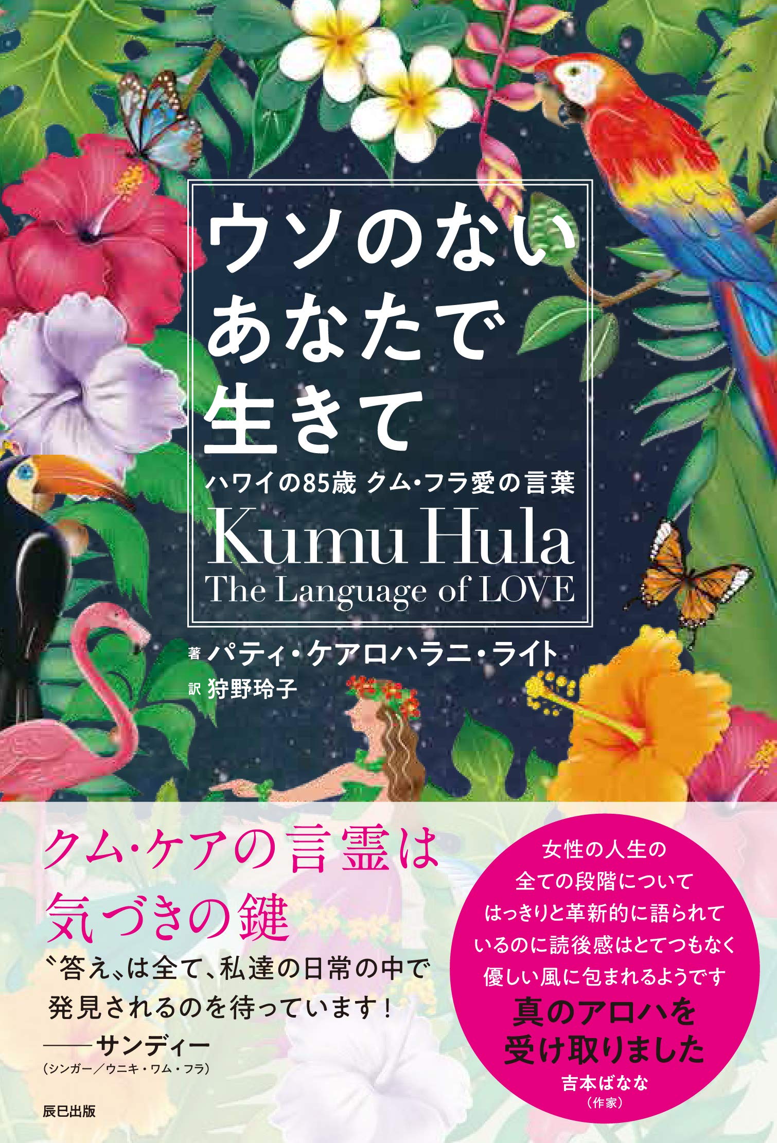 ウソのないあなたで生きて ハワイの85歳 クム・フラ愛の言葉 | パティ