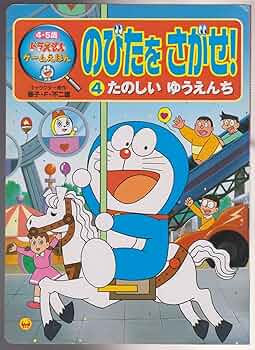 Amazon.co.jp: ドラえもんゲームえほんのびたをさがせ! 4