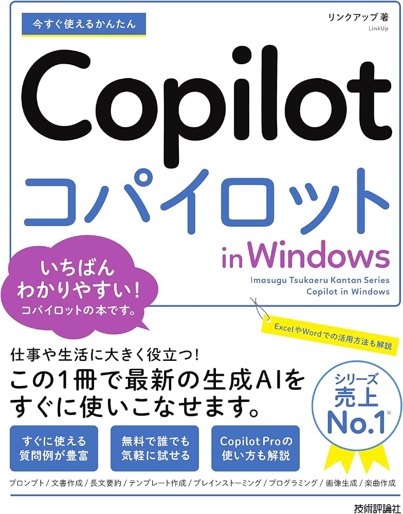 今すぐ使えるかんたん Copilot in Windows | リンクアップ |本 | 通販