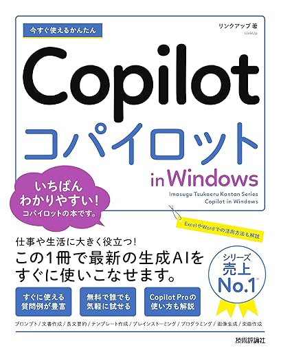 今すぐ使えるかんたん　Copilot in Windowsの表紙