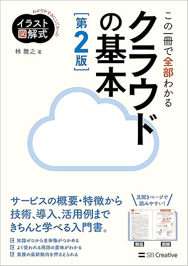 イラスト図解式 この一冊で全部わかるクラウドの基本 第2版の表紙