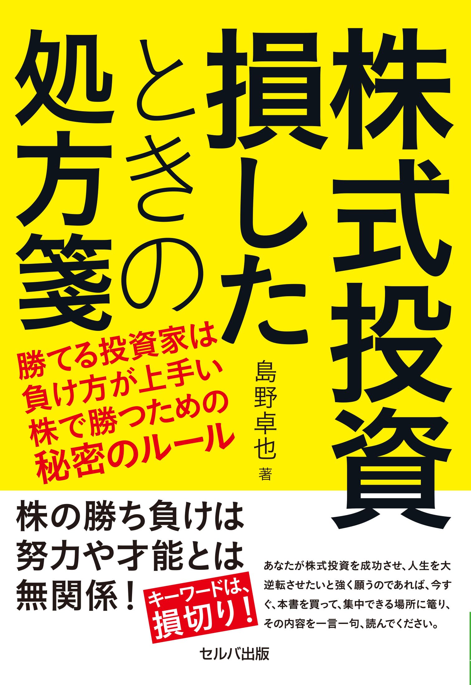 株式投資 損したときの処方箋ー勝てる投資家は負け方が上手い 株で勝つ 