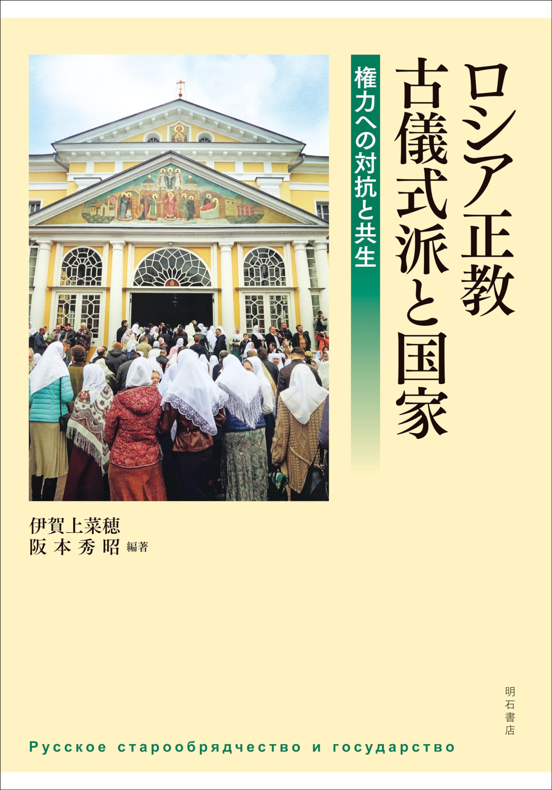 ロシア正教古儀式派と国家――権力への対抗と共生 | 伊賀上 菜穂, 阪本