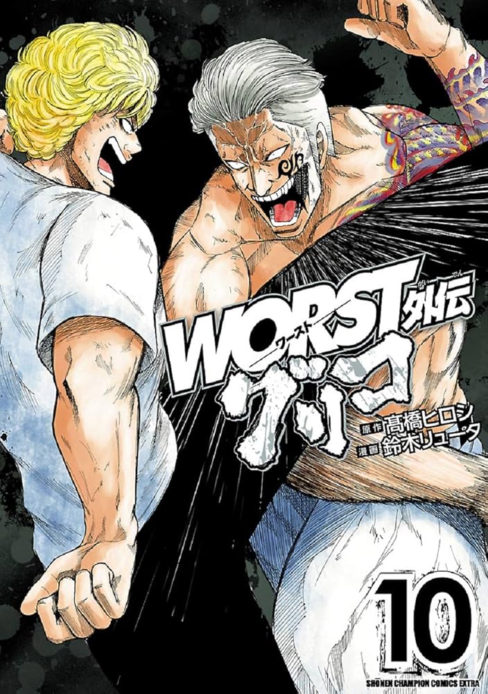 Amazon.co.jp: WORST外伝 グリコ 10 (10) (少年チャンピオン