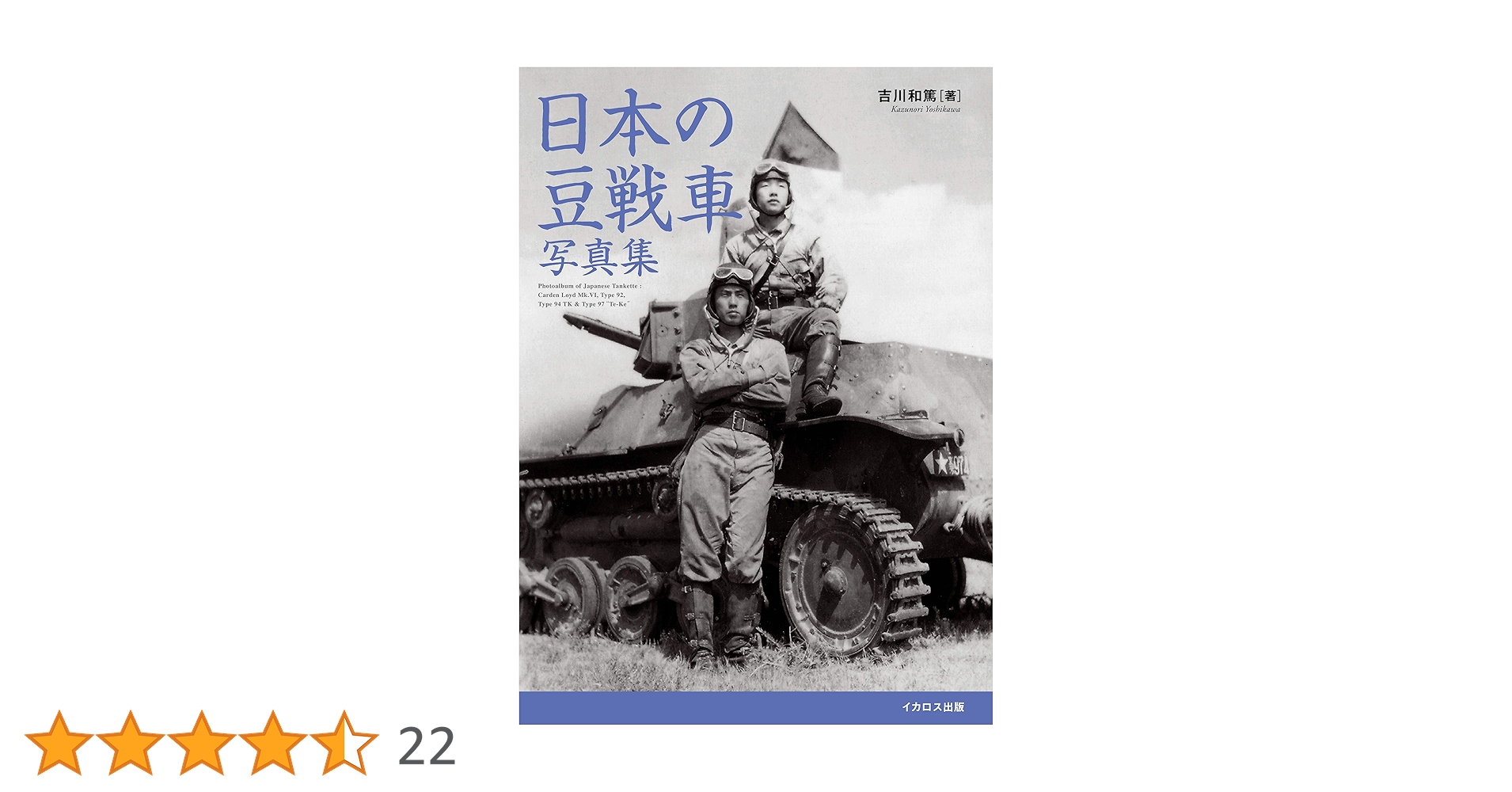 Amazon.co.jp: 日本の豆戦車写真集 eBook : 吉川 和篤: Kindleストア