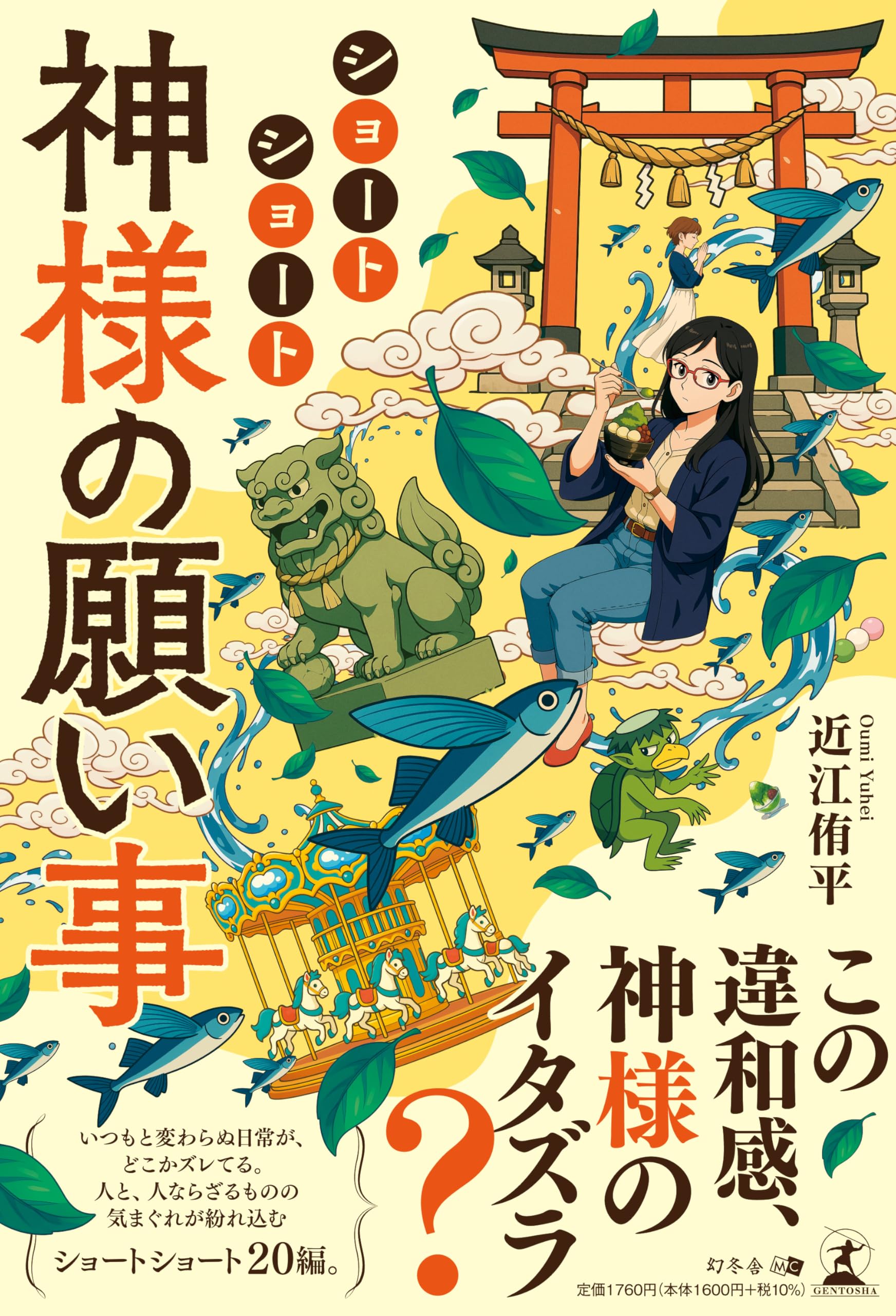 ショートショート 神様の願い事 | 近江 侑平 |本 | 通販 | Amazon