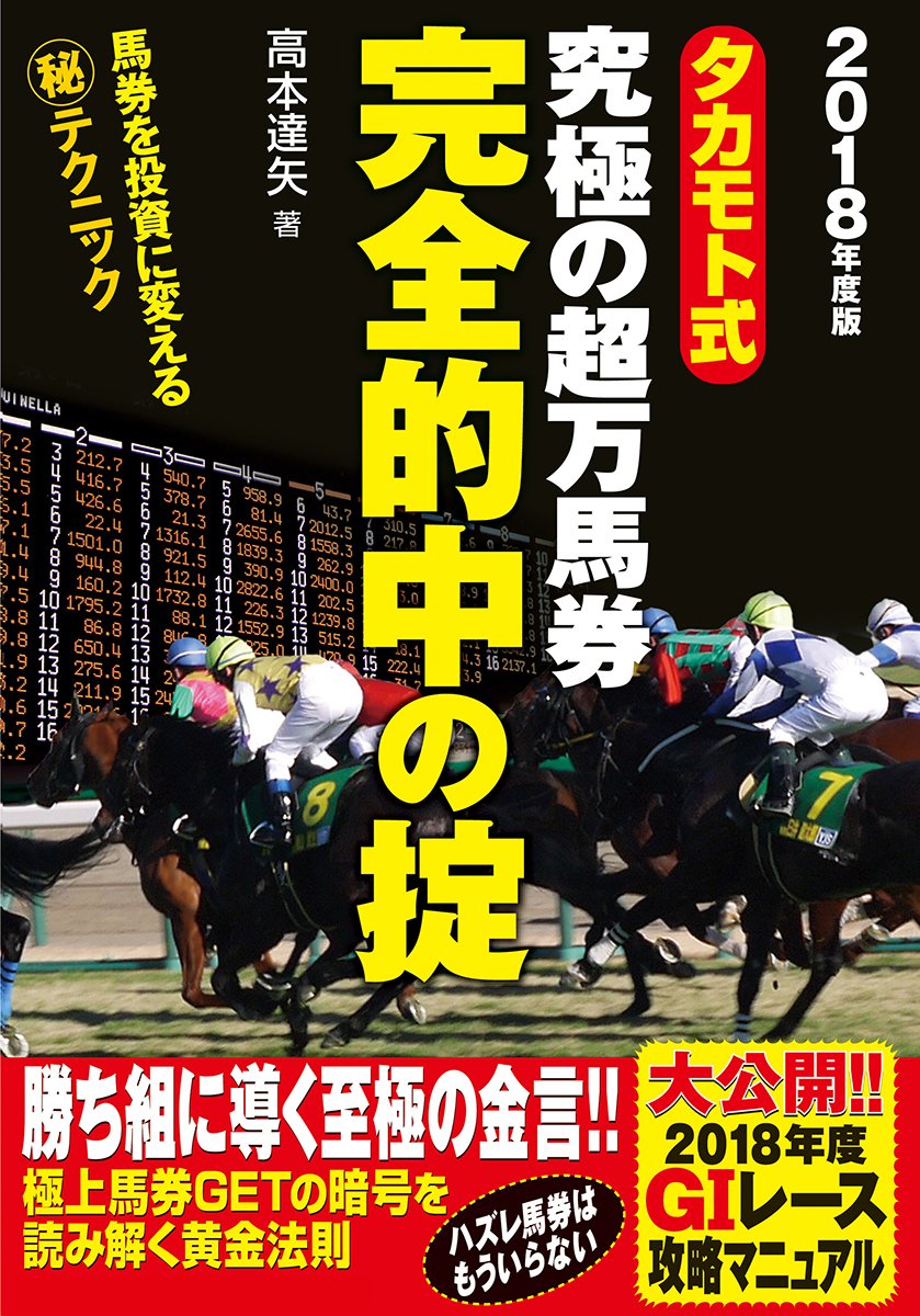高本達矢　タカモト式大万馬券的中の大法則　2008 タカモト式 究極の超万馬券完全的中の掟 | 高本達矢 |本 | 通販 | Amazon