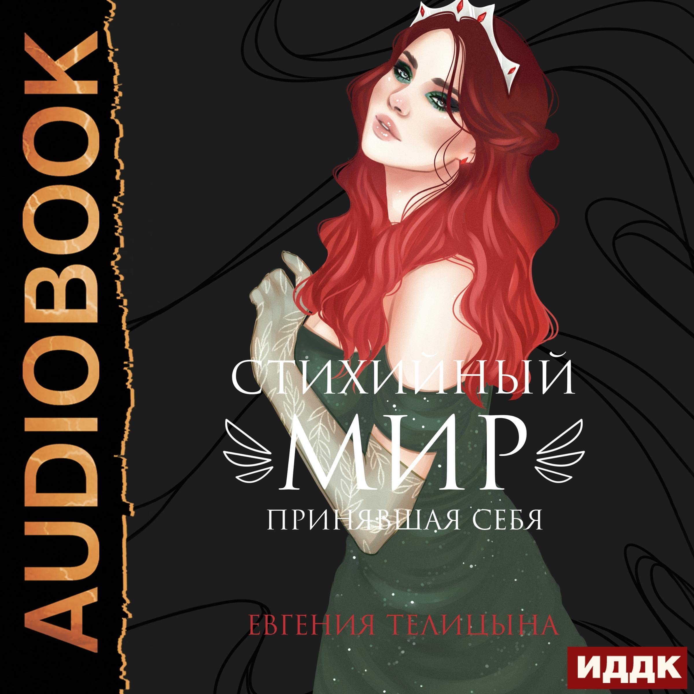 Cover art for Принявшая себя [Self-Acceptance]