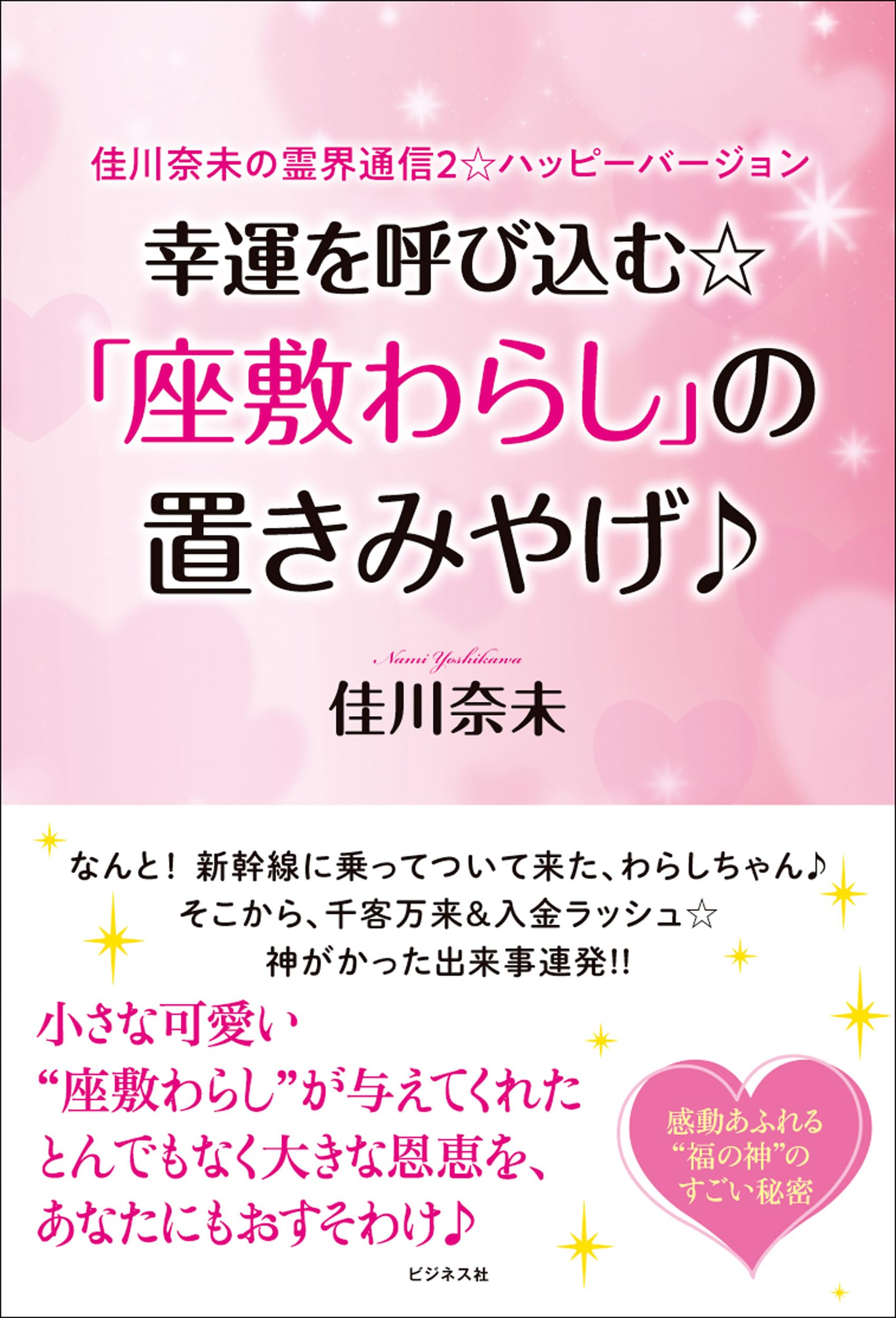 幸運を呼び込む☆「座敷わらし」の置きみやげ♪ | 佳川 奈未 |本 