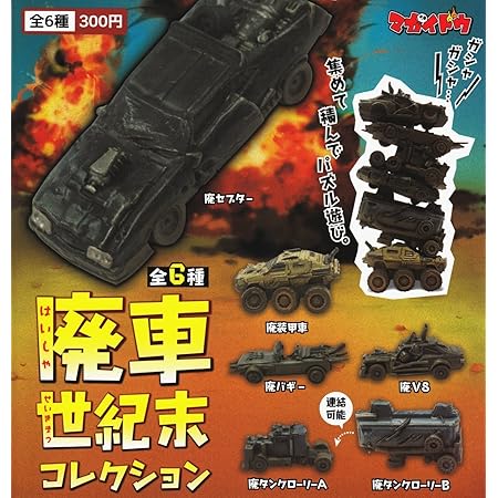 Amazon 廃車世紀末コレクション 全6種セット カプセル玩具 おもちゃ